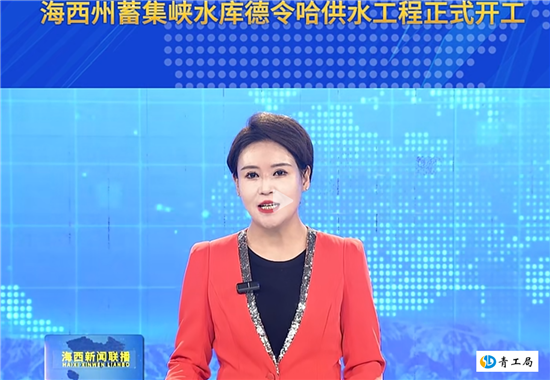 【工程开工】海西州蓄集峡水库德令哈供水工程举行开工仪式