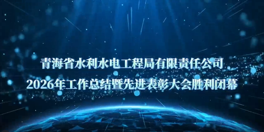 青海省水利水电工程局有限责任公司2026年工作总结暨先进表彰大会胜利闭幕