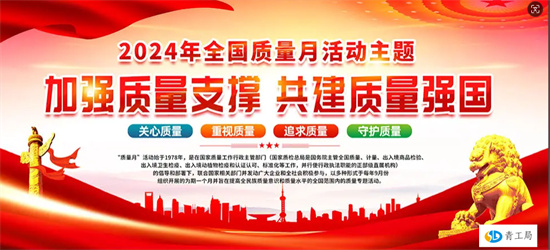 【质量月】发挥质量支撑作用、提升质量管理水平、推动公司提质增效  ——公司扎实开展2024年“质量月”活动并取得圆满成