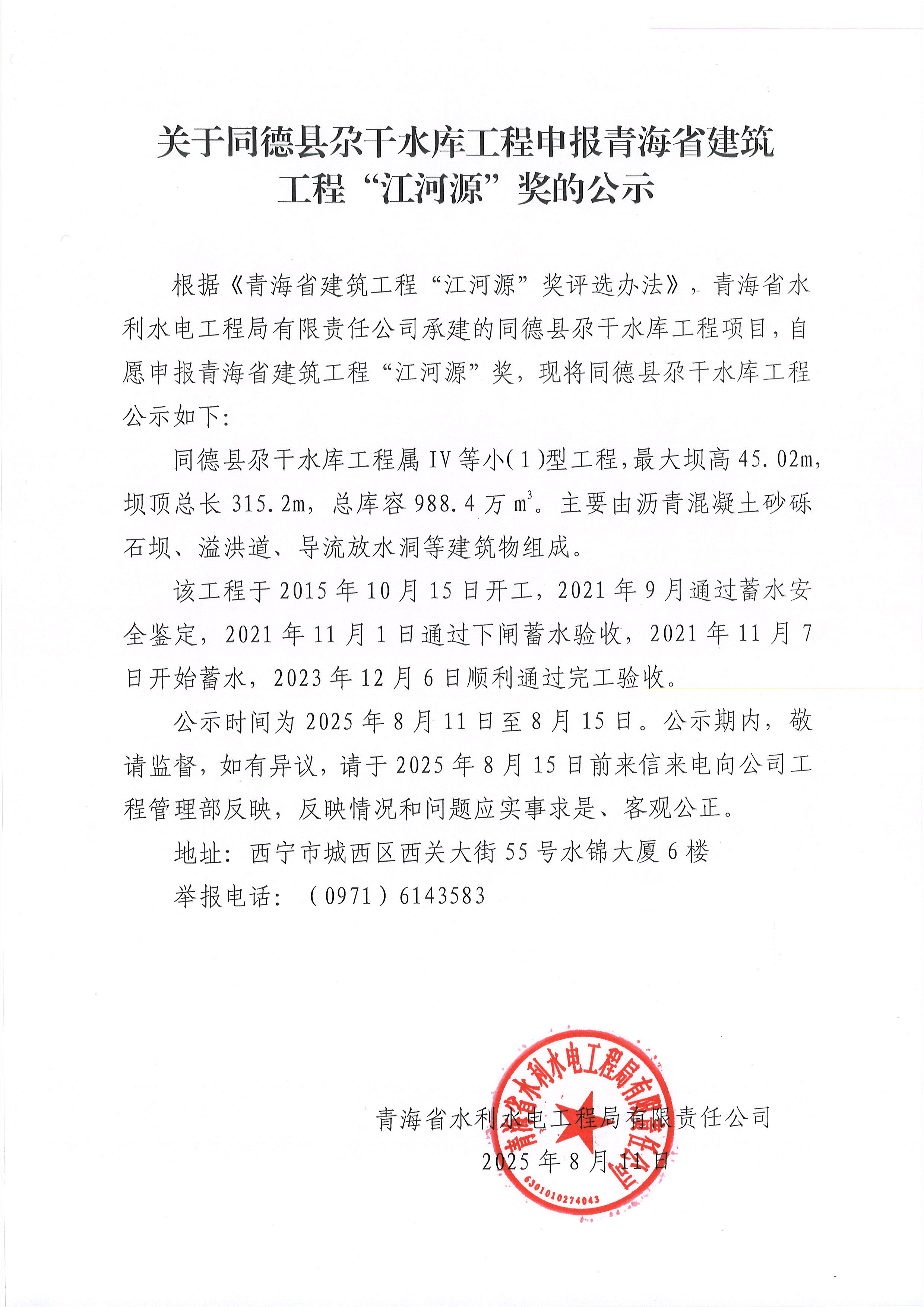 关于同德县尕干水库工程申报青海省建筑 工程“江河源”奖的公示