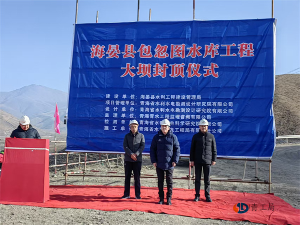 【项目动态】热烈祝贺海晏县包忽图水库工程大坝填筑顺利封顶