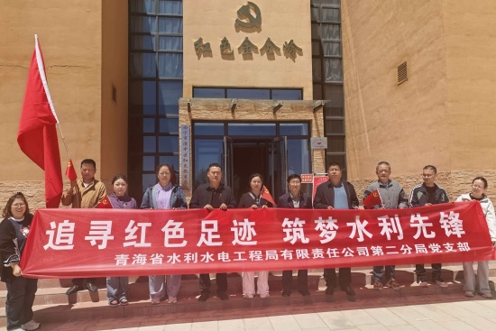 赓续红色血脉  凝聚奋进力量 &mdash;&mdash;青海省水利水电工程局有限责任公司开展庆祝建党105周年&ldquo;七一&rdquo;系列主题党日活动