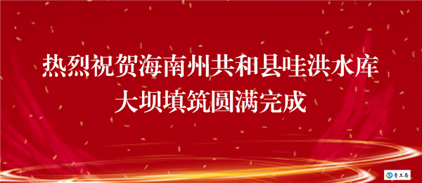 【喜讯】热烈祝贺海南州共和县哇洪水库大坝填筑圆满完成