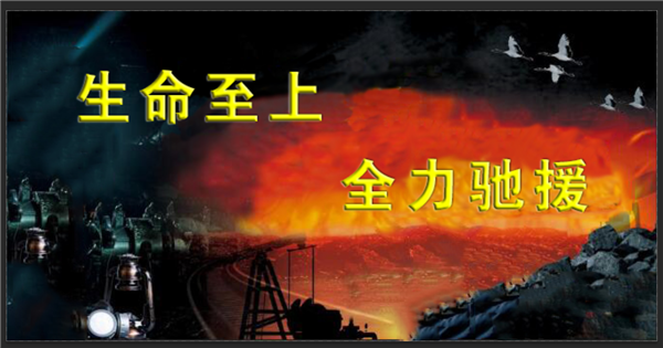 【刚察煤矿救援】矿井救援  水利担当 ——青海省水利水电工程局有限责任公司连夜赶赴海北州 刚察县柴达尔煤矿开展应急救援工作