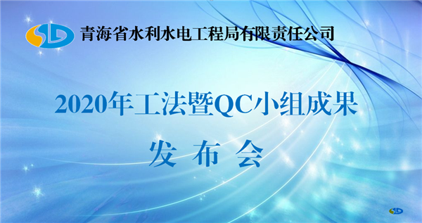 公司举办2020年工法暨QC小组成果发布会
