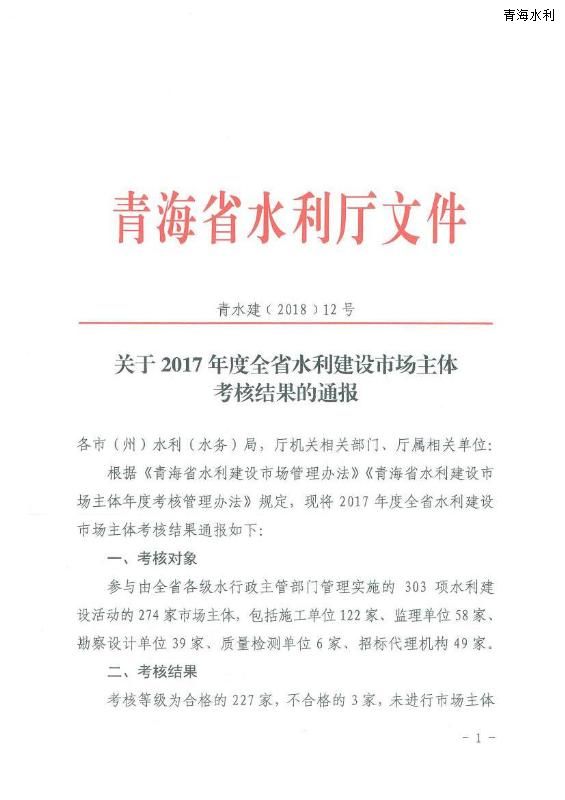 关于2017年度全省水利建设市场主体考核结果的通报