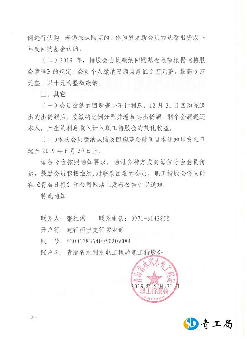 青海省水利水电工程局职工持股会关于缴纳回购基金的通知