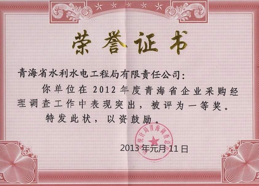 我公司荣获国家统计局青海调查总队2012年度企业采购经理调查工作先进单位