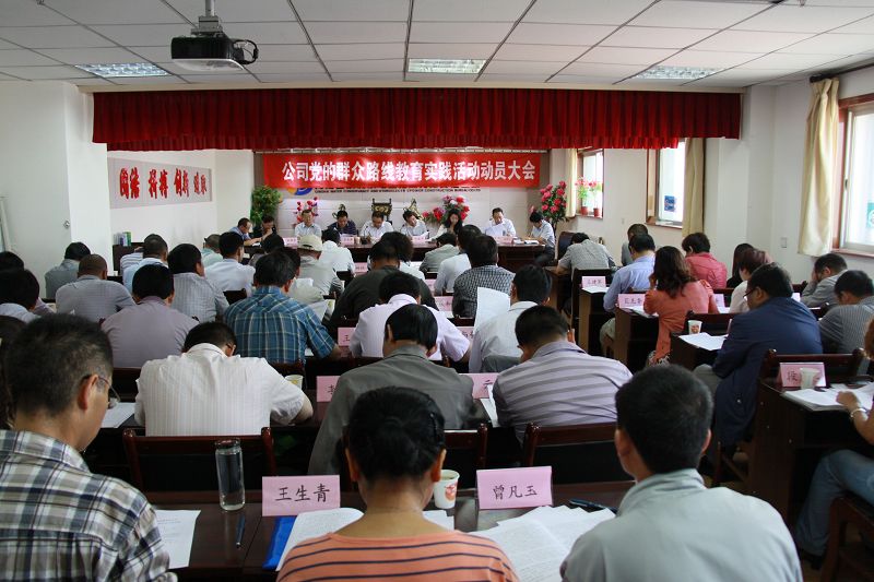 公司召开党的群众路线教育实践活动动员大会