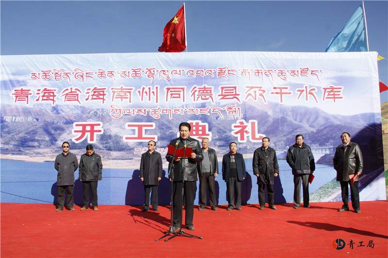 同德县尕干水库正式开工建设