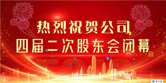 热烈祝贺公司四届二次股东会闭幕