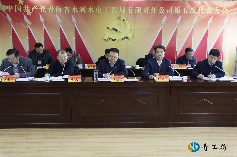 中国共产党青海省水利水电工程局有限责任公司第五次代表大会胜利闭幕