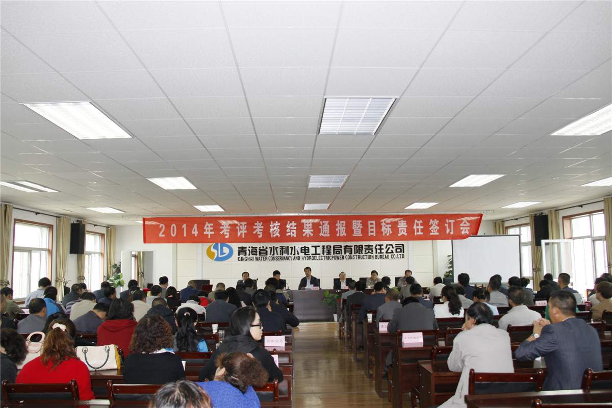 公司召开2014年考评考核结果通报暨目标责任签订会