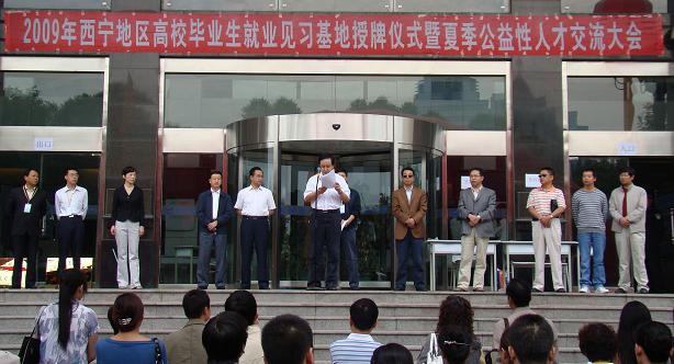 西宁市人事局批准我公司建立“西宁地区高校毕业生就业见习基地”