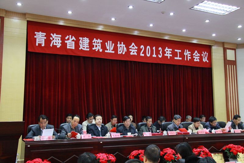 青海省建筑业协会2013年工作会议