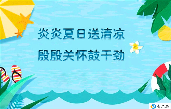 炎炎夏日送清凉   殷殷关怀鼓干劲 ——公司工会开展夏季送清凉活动