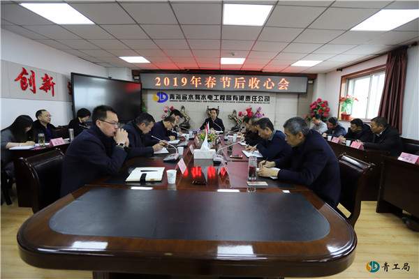 公司召开2019年春节后收心会