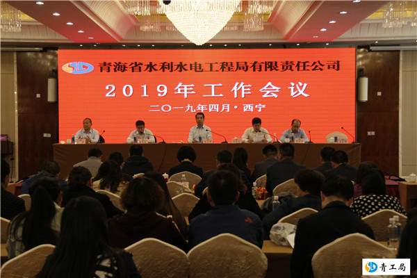 青海省水利水电工程局有限责任公司2019年工作会议胜利闭幕
